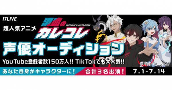 イチナナ、YouTubeアニメ『混血のカレコレ』とのコラボイベント開催