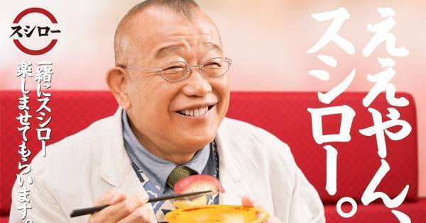 笑福亭鶴瓶、初体験の回転ずしに興味津々　自然なリアクションがCMに