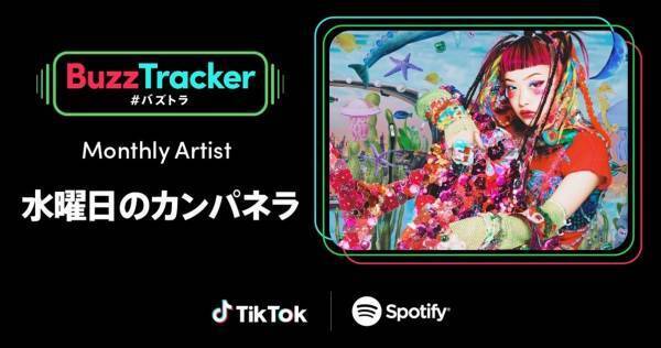 水曜日のカンパネラ、「Buzz Tracker」Monthly Artist第16弾に決定