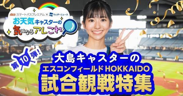 ウェザーニュース大島璃音、今夏は野球観戦に意欲「暑さも込みで楽しみたい」