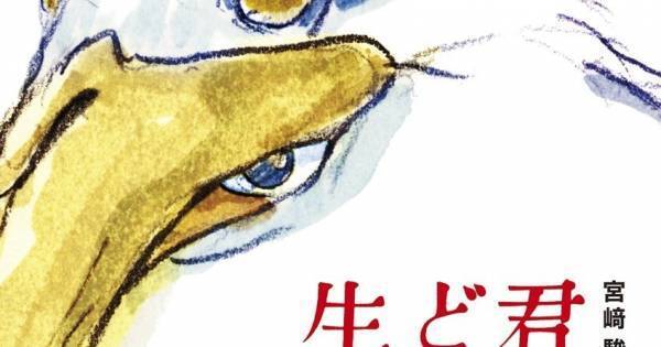 『君たちはどう生きるか』、『千と千尋』超え好発進　動員135万人・興収21.4億円突破
