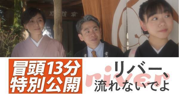 話題作『リバー、流れないでよ』、2分間を“3ループ”する本編映像冒頭13分を特別公開