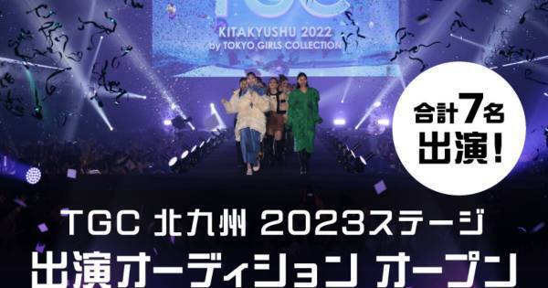イチナナ、『TGC 北九州 2023』出演権をかけたオーディションイベント開催