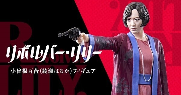 綾瀬はるか、フィギュアに! 『リボルバー・リリー』小曾根百合をリアルに再現
