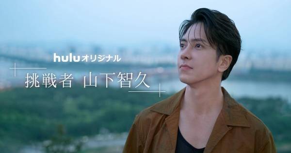 山下智久、冠番組のタイトルを聞いて弱気に「そんなにハードル上げて大丈夫?」