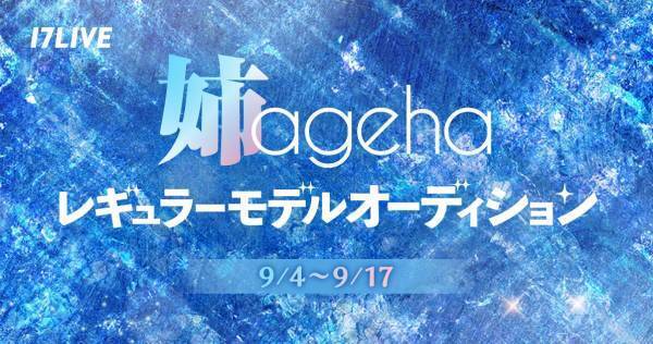 イチナナ、『姉ageha』レギュラーモデルオーディション開催決定