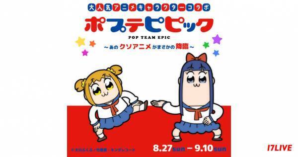 イチナナ、『ポプテピピック』初コラボ　賞品にはオリジナルグッズも