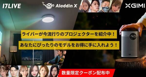 「Aladdin X」初ライブコマース配信　イチナナライバー10名が商品紹介