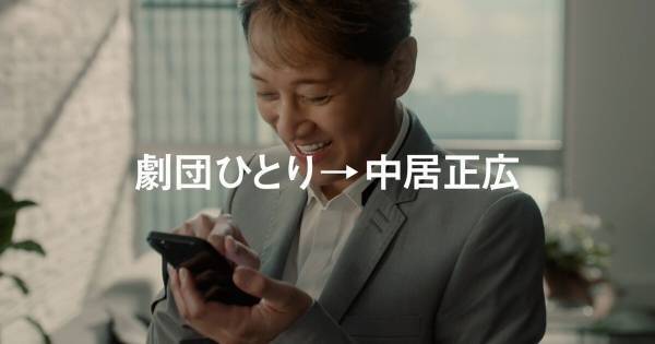 中居正広、4年ぶりCMで“脇役”　劇団ひとり「まずちっちゃな役から(笑)」
