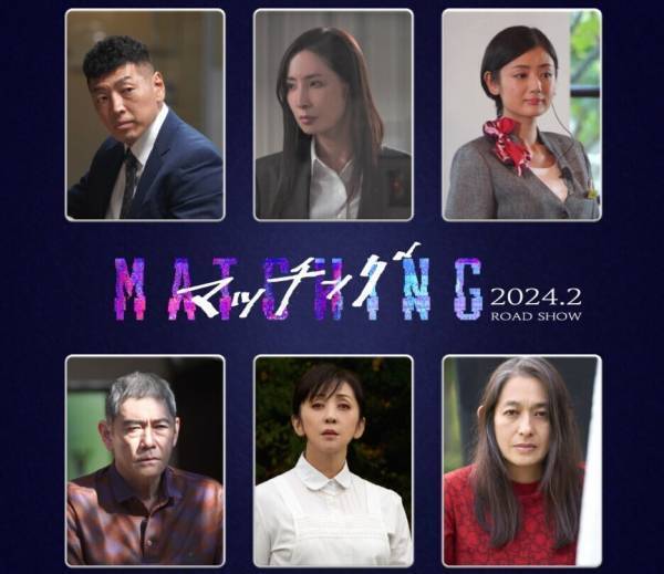 杉本哲太・片山萌美ら、土屋太鳳＆佐久間大介サスペンス『マッチング』に出演