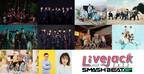 超特急らボーイズグループ9組、音楽イベント『Livejack 2023 SMASH BEAT SP』出演発表