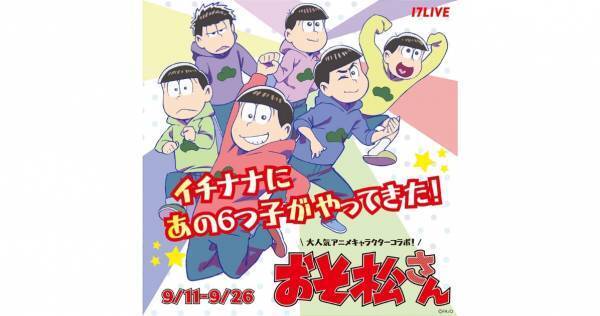 イチナナ、『おそ松さん』との初コラボオーディションイベント開催