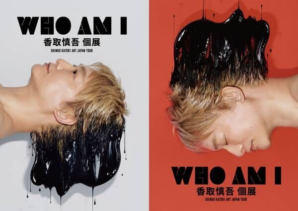 香取慎吾個展「WHO AM I」広島会場、10月2日からチケット発売　キービジュアルはメープルカラー
