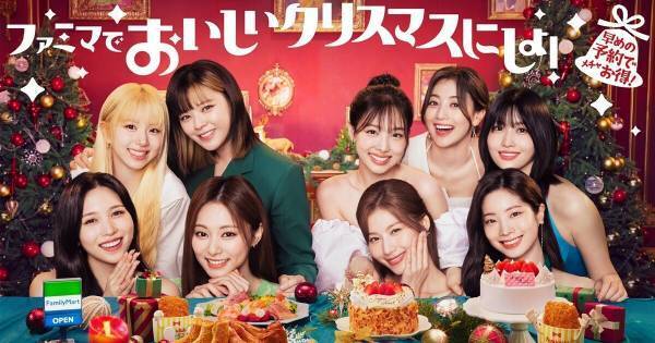 TWICE、「ファミマ」クリスマスアンバサダーに就任　コラボケーキも発売
