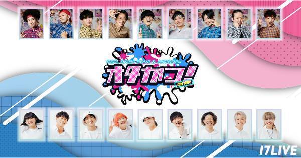 REAL AKIBA BOYZ&REAL AKIBA JUNIORZ、「17LIVE」で新番組スタート