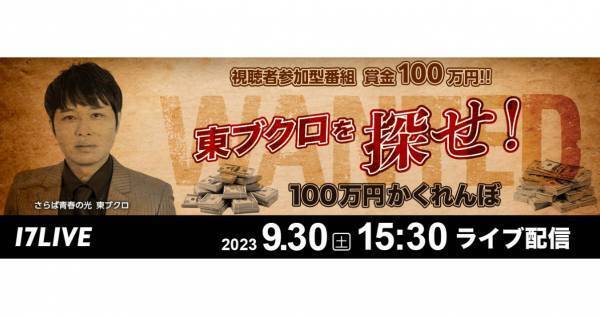 東ブクロを探して100万円!?　イチナナ、“大型かくれんぼ企画”開催