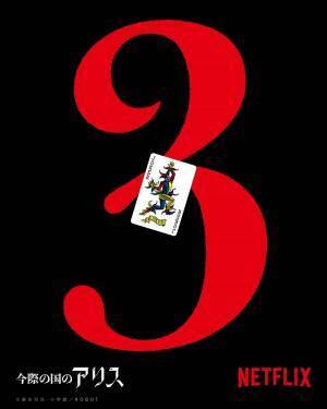 『今際の国のアリス』シーズン3制作決定　山崎賢人＆土屋太鳳が続投