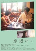 稲垣吾郎主演『窓辺にて』Blu-ray＆DVD発売決定　未公開シーンやメイキング収録