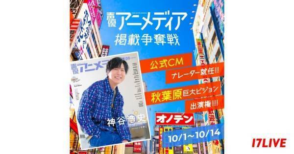 イチナナ、『声優アニメディア』掲載を懸けたオーディションイベント開催
