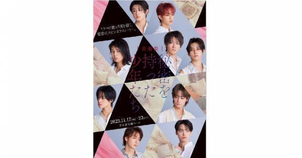 大東立樹、龍宮城ら出演のドラマ『秘密を持った少年たち』舞台化　前日譚を描く