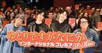 岡田将生、約100人の外国人から迎えられ「海外の映画祭に来ているような感覚」