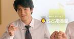 「ココイチ」好きサラリーマン役の山田裕貴、得意げな表情で先輩をあおる