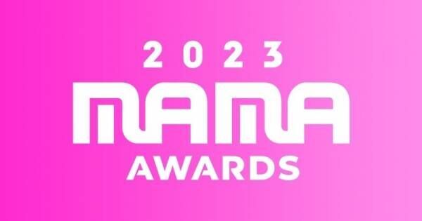 「2023 MAMA AWARDS」、授賞式やライブなどをauスマプレで生配信