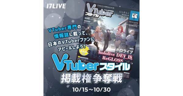 イチナナ、『VTuberスタイル』掲載権かけたイベントを開催