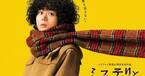 菅田将暉主演『ミステリと言う勿れ』、全国映画動員ランキングで今年初の5Vを達成