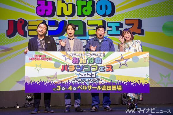 見取り図・盛山、7秒の即興ラップでパチンコ愛を激白 - 「みんなのパチンコフェス 2023」