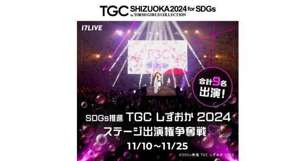 イチナナ、「TGCしずおか2024」出演権をかけたオーディションイベント開催