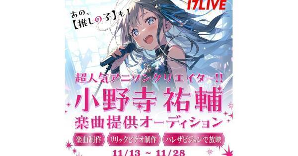 イチナナ、『推しの子』キャラソンも手がける小野寺祐輔とのコラボイベント開催