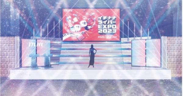 17LIVE史上最大規模のイベント「イチナナライバーEXPO 2023」開催決定