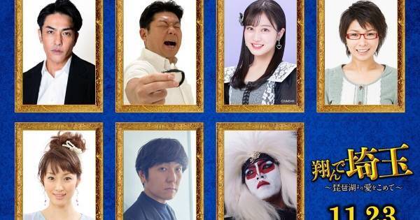 北村一輝・山本高広ら、『翔んで埼玉』続編に出演　GACKT「どこに出てた!?」