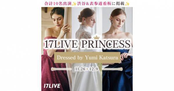 イチナナ、Yumi Katsuraとの初コラボオーディションイベント開催