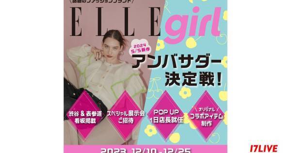 イチナナ、「ELLEgirl」新作アンバサダーオーディションイベント開催