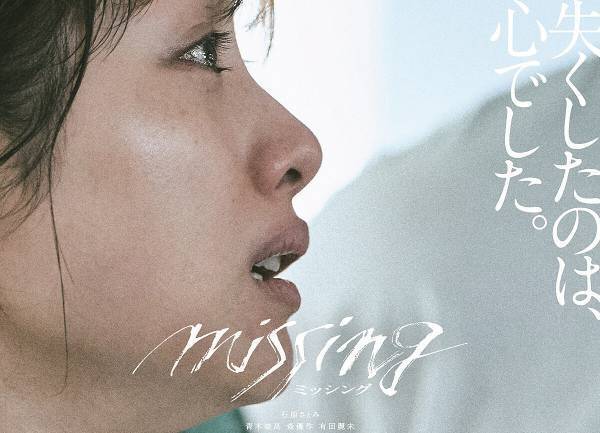 石原さとみ、絶望の淵で感情爆発…娘が失踪した母描く映画『ミッシング』特報