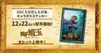 映画『翔んで埼玉』パート2、公開4週目も好成績　興収17億円突破