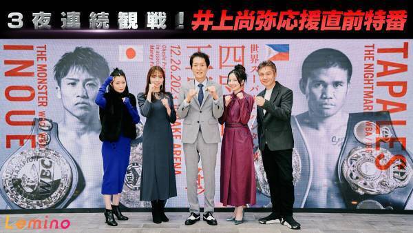 千原ジュニア・ベッキーらが“井上尚弥の強さ”語り合う　Leminoで生配信