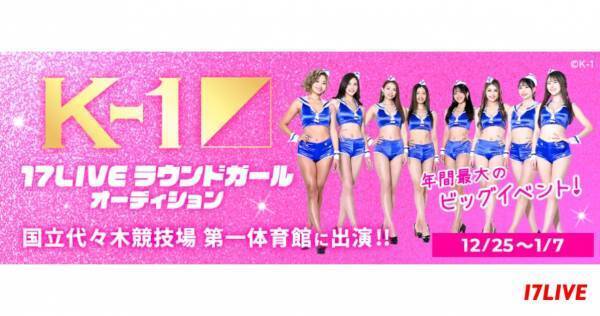 イチナナ、「K-1」ラウンドガールオーディションイベント開催