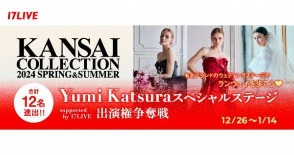 イチナナ、「KANSAI COLLECTION」出演権かけたオーディションイベント開催