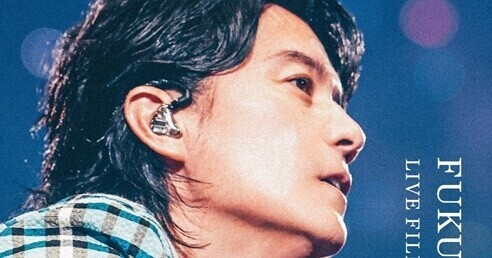 福山雅治初のライブフィルム『言霊の幸わう夏』、入場者プレゼントにセットリストも