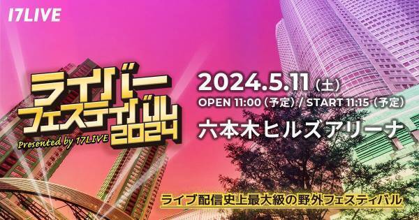 イチナナ最大規模の野外フェス「ライバーフェスティバル2024」開催決定