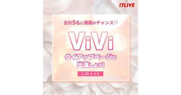 イチナナ、『ViVi』タイアップページ掲載権かけたイベント開催