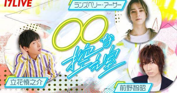 立花慎之介、前野智昭、ランズベリー・アーサー、イチナナ新番組でメインMC担当