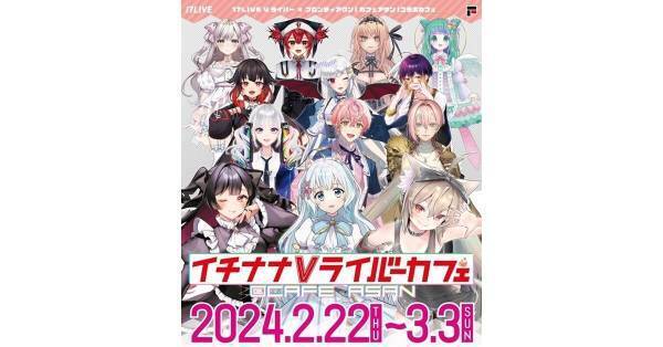 ランキング上位入賞のVライバー13名も登場　イチナナVライバーカフェ開催決定