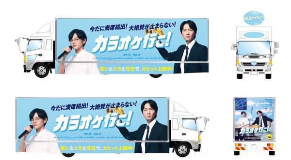 映画『カラオケ行こ!』、狂児(綾野剛)&聡実(齋藤潤)撮り下ろしアドトラックが都内を激走