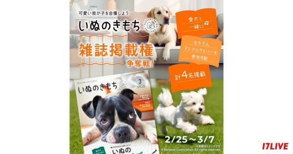 イチナナ、『いぬのきもち』誌面掲載権をかけたオーディションイベント開催