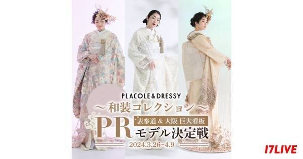 イチナナ、「PLACOLE & DRESSY」とコラボ　イベント上位2名にはドレスのプレゼントも