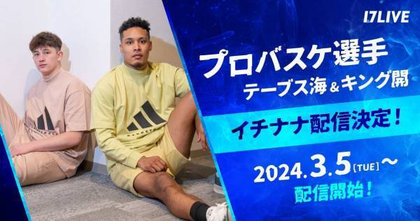テーブス海&キング開、イチナナでライブ配信実施　初回配信は3月5日